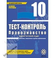 Тест-контроль Правознавство 10 клас Академічний рівень Авт: Пилипчатіна Л. Вид-во: Весна Тест-контроль Правознавство 10 клас Академічний рівень Авт: Пилипчатіна Л. Вид-во: Весна - Зошити та посібники 10 клас