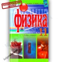 Учебник Физика 11 класс Уровень стандарта Авт: Коршак Е. Ляшенко А. Савченко В. Изд-во: Генеза Учебник Физика 11 класс Уровень стандарта Авт: Коршак Е. Ляшенко А. Савченко В. Изд-во: Генеза - Підручники 11 клас