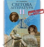 Підручник Світова література 11 клас Стандарт Авт: Ковбасенко Ю. Вид-во: Грамота - Підручники 11 клас