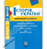 Крок до ВНЗ Історія України Комплексний довідник Профільний рівень Авт: Воропаєва В. Вид-во: Весна Крок до ВНЗ Історія України Комплексний довідник Профільний рівень Авт: Воропаєва В. Вид-во: Весна - Довідники