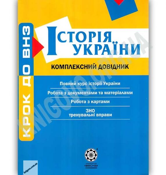 Крок до ВНЗ Історія України Комплексний довідник Профільний рівень Авт: Воропаєва В. Вид-во: Весна - фото 1