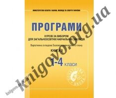 Програми курсів за вибором для початкових класів. Варіативна складова Базового навчального плану. Книга 3. Древаль Г. Ф., Щербакова Л. Ф. Вид-во: Мандрівець. Програми курсів за вибором для початкових класів. Варіативна складова Базового навчального плану. Книга 3. Древаль Г. Ф., Щербакова Л. Ф. Вид-во: Мандрівець. - Підручники 4 клас