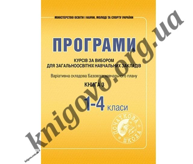 Програми курсів за вибором для початкових класів. Варіативна складова Базового навчального плану. Книга 3. Древаль Г. Ф., Щербакова Л. Ф. Вид-во: Мандрівець. - фото 1