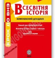 Крок до ВНЗ Всесвітня історія Комплексний довідник Профільний рівень Авт: Земерова Т. Вид-во: Весна Крок до ВНЗ Всесвітня історія Комплексний довідник Профільний рівень Авт: Земерова Т. Вид-во: Весна - Довідники