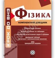 Крок до ВНЗ Фізика Комплексний довідник Профільний рівень Авт: Дудінова О. Вид-во: Весна Крок до ВНЗ Фізика Комплексний довідник Профільний рівень Авт: Дудінова О. Вид-во: Весна - Довідники