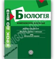 Крок до ВНЗ Біологія Комплексний довідник Профільний рівень Авт: Волкова Т. Вид-во: Весна Крок до ВНЗ Біологія Комплексний довідник Профільний рівень Авт: Волкова Т. Вид-во: Весна - Довідники