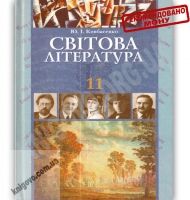 Підручник Світова література 11 клас Академ Профіль Авт: Ковбасенко Ю. Вид-во: Грамота - Старша Школа