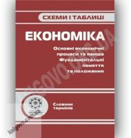 Схеми і таблиці Економіка Авт: Дахнова О. Вид-во: Весна - Довідники