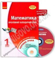 Математика 1 клас Оновлена програма Розробки уроків CD-ROM електронний додаток Скворцова Ранок Математика 1 клас Оновлена програма Розробки уроків CD-ROM електронний додаток Скворцова Ранок - Розвивальне навчання
