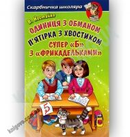 Скарбничка школяра Одиниця з обманом Авт: Нестайко В. Вид-во: Белкар Скарбничка школяра Одиниця з обманом Авт: Нестайко В. Вид-во: Белкар
