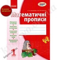 Математичні прописи 1 клас Нова програма Авт: Скворцова С. Онопрієнко О. Вид-во: Ранок Математичні прописи 1 клас Нова програма Авт: Скворцова С. Онопрієнко О. Вид-во: Ранок - Розвивальне навчання