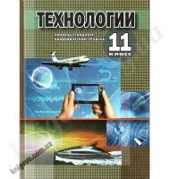 Технології 11 клас