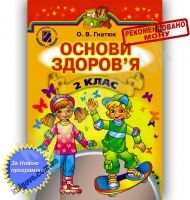 Підручник Основи здоров'я 2 клас Нова програма Авт: Гнатюк О. Вид-во: Генеза