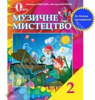 Підручник Музичне мистецтво 2 клас Нова програма Авт: Л. Аристова В. Сергієнко Вид-во: Освіта - Підручники Музичне мистецтво 2 клас Нова програма