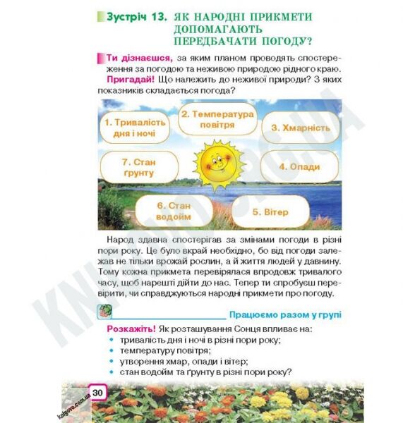 Підручник Природознавство 2 клас Нова програма Авт: І. Грущинська Вид-во: Освіта - фото 2