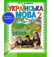 Підручник Українська мова 2 клас Нова програма Авт: М. Захарійчук Вид-во: Грамота - Підручники Українська мова 2 клас Нова програма