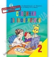 Підручник Сходинки до інформатики 2 клас Нова програма Авт: Ломаковська Г. Проценко Г. Ривкінд Й. Рівкінд Ф. Вид-во: Освіта Підручник Сходинки до інформатики 2 клас Нова програма Авт: Ломаковська Г. Проценко Г. Ривкінд Й. Рівкінд Ф. Вид-во: Освіта - Підручники Інформатика 2 клас Нова програма
