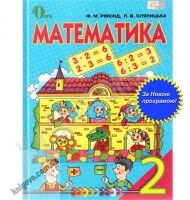 Підручники Математика 2 клас Нова програма