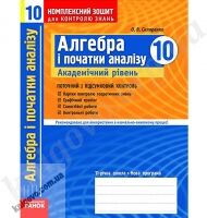 Комплексний зошит для контролю знань Алгебра і початки аналізу 10 клас Академічний рівень. Поточний і підсумковий контроль. О. В. Скляренко. Вид-во: Ранок. - 10 клас