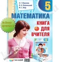 Книга для вчителя Математика 5 клас Нова рограма Авт: А. Г. Мерзляк. В. Б. Полонський. М. С. Якір Вид-во: Гімназія