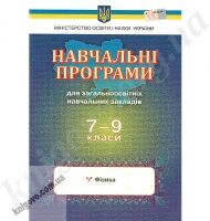 Навчальні програми для загальноосвітніх навчальних закладів. 7-9 класи. Фізика. Вид-во: Освіта. - Журнали, навчальні програми