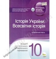 Історія України Всесвітня історія 10 клас Академ Зошит для поточного та тематичного оцінювання Авт: Коніщева С. Вид-во: ПЕТ - 10 клас
