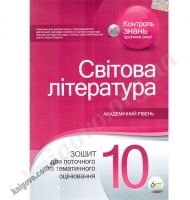 Світова література 10 клас Зошит для поточного та тематичного оцінювання Проценко Т.В. ПЕТ - 10 клас