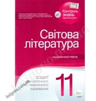 Зошити Зарубіжна Світова література 11 клас