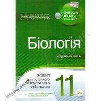 Біологія 11 клас. Академічний рівень. Зошит для поточного та тематичного оцінювання + вкладка Зошит для лабораторних та практичних робіт. Орлюк С.М. Вид-во: ПЕТ - Старша Школа