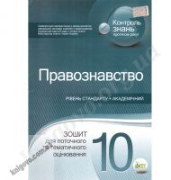 Правознавство 10 клас Зошит для поточного та тематичного оцінювання Стандарт, Академ Авт: Пилипчатіна Л. Вид-во: ПЕТ - 10 клас