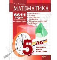 Математика. 6611 задач от простейших до олимпиадных. Учебное пособие (серия "5 минут до экзамена"). Титаренко А.М. Изд-во: Торсинг плюс Математика. 6611 задач от простейших до олимпиадных. Учебное пособие (серия "5 минут до экзамена"). Титаренко А.М. Изд-во: Торсинг плюс - Довідники