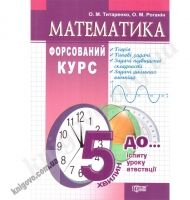 Математика. Форсований курс. Навчальний посібник (серія "5 хвилин до іспиту"). Титаренко О.М., Роганін О.М. Вид-во: Торсінг плюс Математика. Форсований курс. Навчальний посібник (серія "5 хвилин до іспиту"). Титаренко О.М., Роганін О.М. Вид-во: Торсінг плюс - Довідники