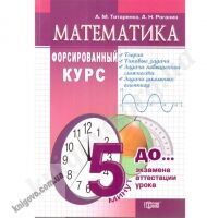 Математика. Форсированный курс. Учебное пособие (серия "5 минут до экзамена"). Титаренко А.М., Роганин А.Н. Изд-во: Торсинг плюс Математика. Форсированный курс. Учебное пособие (серия "5 минут до экзамена"). Титаренко А.М., Роганин А.Н. Изд-во: Торсинг плюс - Довідники