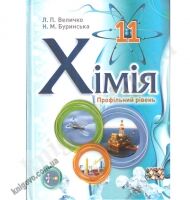 Підручник. Хімія 11 клас. Профільний рівень. Величко Л.П., Буринська Н.М. Вид-во: Школяр
