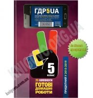 Готові Домашні Роботи ГДР 5 клас 23 компоненти Нова програма Українська мова навчання Вид-во: Час майстрів - Готові домашні завдання