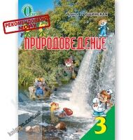 Учебник Природоведение 3 класс Новая программа Авт: Грущинская И. Изд-во: Освіта Учебник Природоведение 3 класс Новая программа Авт: Грущинская И. Изд-во: Освіта - Підручники Природознавство 3 клас Нова програма