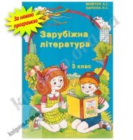 Підручники Зарубіжна література 3 клас Нова програма
