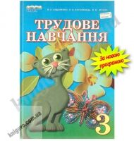 Підручник Трудове навчання 3 клас Нова програма Авт: Сидоренко В. Котелянець Н. Агєєва О. Вид-во: Сиция - Підручники Трудове навчання 3 клас Нова програма