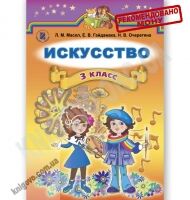 Підручники Мистецтво 3 клас Нова програма