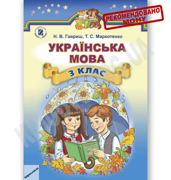 Підручник Українська мова 3 клас Нова програма Авт: Гавриш Н. Маркотенко Т. Вид-во: Генеза - фото 1