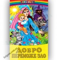 Веселка Добро переможе зло Авт: Кирпа Г. Вид-во: Белкар Веселка Добро переможе зло Авт: Кирпа Г. Вид-во: Белкар - Наші твори