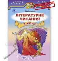 Підручник Літературне читання 3 клас Нова програма Авт: Науменко В. Вид-во: Генеза - Підручники Літературне читання 3 клас Нова програма