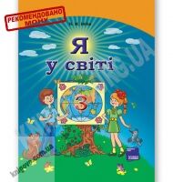 Підручник Я у світі 3 клас Нова програма Авт: Бібік Н. Вид-во: Основа Підручник Я у світі 3 клас Нова програма Авт: Бібік Н. Вид-во: Основа - Підручники 3 клас Нова програма
