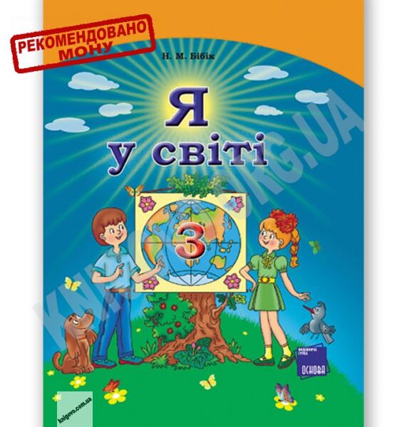 Підручник Я у світі 3 клас Нова програма Авт: Бібік Н. Вид-во: Основа - фото 1