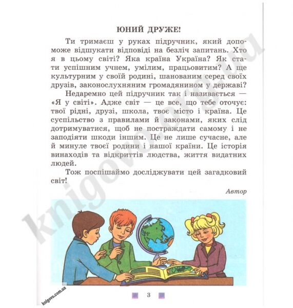 Підручник Я у світі 3 клас Нова програма Авт: Бібік Н. Вид-во: Основа - фото 2