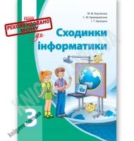 Підручник Сходинки до інформатики 3 клас Нова програма Корнієнко - Підручники Інформатика 3 клас Нова програма