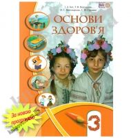 Підручник Основи здоров'я 3 клас Нова програма Авт: Бех І.Д. Воронцова Т.В. Пономаренко В.С. Страшко С.В. Вид-во: Алатон - Підручники Основи здоров'я 3 клас Нова програма