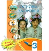 Учебник Основы здоровья 3 класс Новая программа Авт: Бех И.Д. Воронцова Т.В. Пономаренко В.С. Страшко С.В. Изд-во: Алатон - Підручники Основи здоров'я 3 клас Нова програма