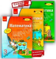 Математика 3 клас Навчальний зошит 3 частини Оновлена програма Скворцова Ранок - Розвивальне навчання