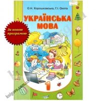 Підручник Українська мова 1 клас Нова програма Авт: О. Хорошковська Г. Охота Вид-во: Сиция Підручник Українська мова 1 клас Нова програма Авт: О. Хорошковська Г. Охота Вид-во: Сиция - підручники для початкової школи